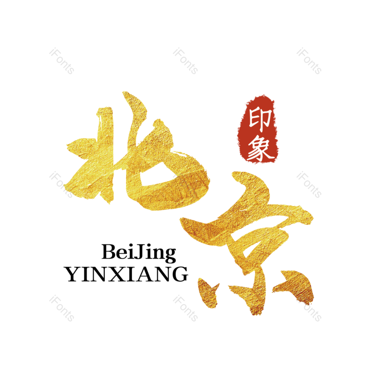 艺术字图片,创意字元素,字体设计PNG,旅游免抠素材